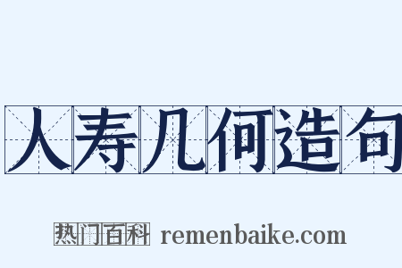 人寿几何造句是什么意思的图片